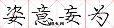 庞中华姿意妄为楷书怎么写