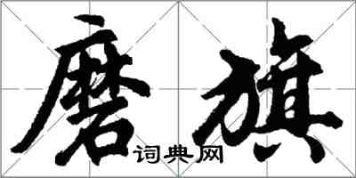 胡问遂磨旗行书怎么写