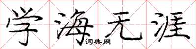 庞中华学海无涯楷书怎么写