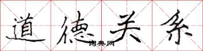 侯登峰道德关系楷书怎么写