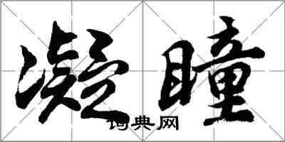 胡问遂凝瞳行书怎么写