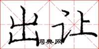 庞中华出让楷书怎么写