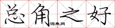 庞中华总角之好楷书怎么写