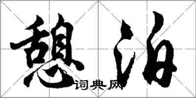 胡问遂憩泊行书怎么写