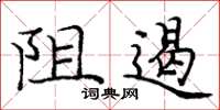 庞中华阻遏楷书怎么写