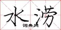 庞中华水涝楷书怎么写