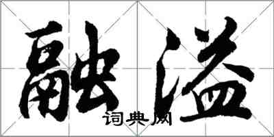 胡问遂融溢行书怎么写