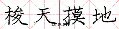 庞中华梭天摸地楷书怎么写