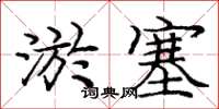 庞中华淤塞楷书怎么写