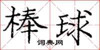 庞中华棒球楷书怎么写