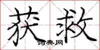 庞中华获救楷书怎么写