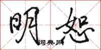 骆恒光明恕行书怎么写