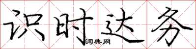 庞中华识时达务楷书怎么写
