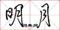 骆恒光明月行书怎么写