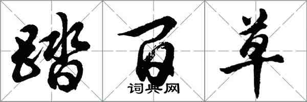 胡问遂踏百草行书怎么写
