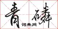 骆恒光青磷行书怎么写