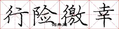 庞中华行险徼幸楷书怎么写