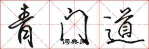 骆恒光青门道行书怎么写