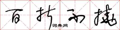 王冬龄百折不挠草书怎么写