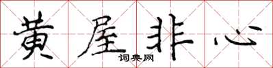 侯登峰黄屋非心楷书怎么写