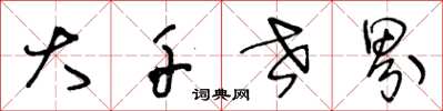 王冬龄大千世界草书怎么写