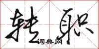 骆恒光转职行书怎么写