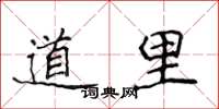 侯登峰道里楷书怎么写