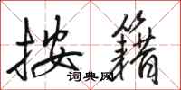 骆恒光按籍行书怎么写