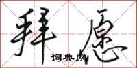 骆恒光拜愿行书怎么写