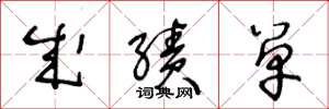 王冬龄成绩单草书怎么写
