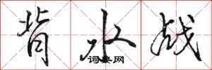 骆恒光背水战行书怎么写