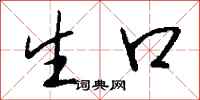 钱沛云生口行书怎么写