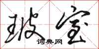 骆恒光玻室行书怎么写