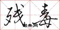 骆恒光残毒行书怎么写