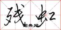 骆恒光残虹行书怎么写