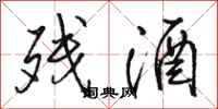骆恒光残酒行书怎么写