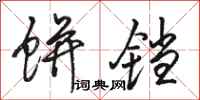 骆恒光饼铛行书怎么写