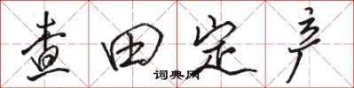 骆恒光查田定产行书怎么写