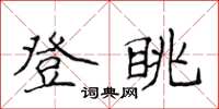 侯登峰登眺楷书怎么写