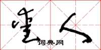 王冬龄爱人草书怎么写