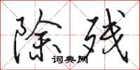 骆恒光除残行书怎么写