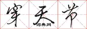 骆恒光穿天节行书怎么写