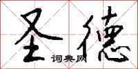钱沛云圣德行书怎么写