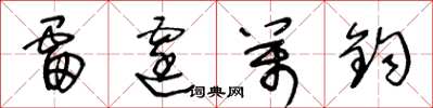 王冬龄雷霆万钧草书怎么写