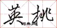 骆恒光英桃行书怎么写