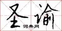 钱沛云圣谕行书怎么写