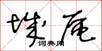 王冬龄城区草书怎么写