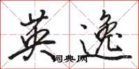 骆恒光英逸行书怎么写