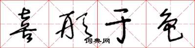 王冬龄喜形于色草书怎么写