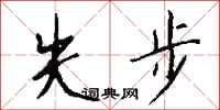 钱沛云失步行书怎么写